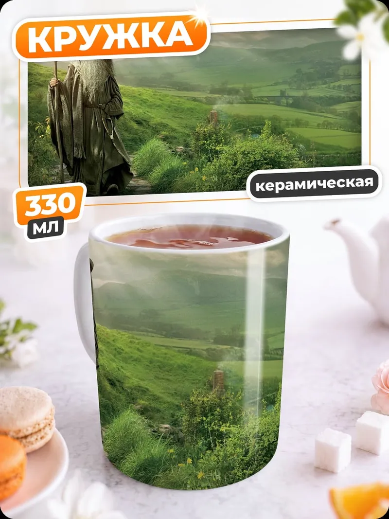 Кружка керамическая Гэндальф в Шире