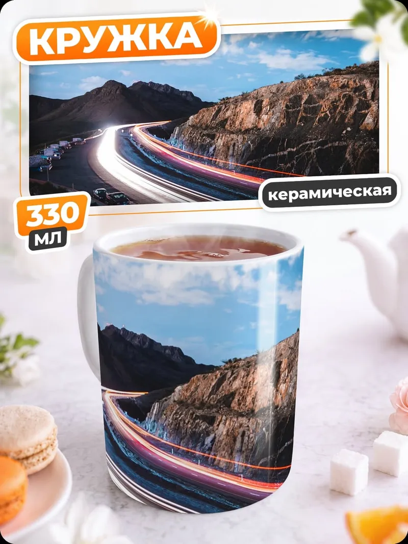 Кружка керамическая Скоростная дорога