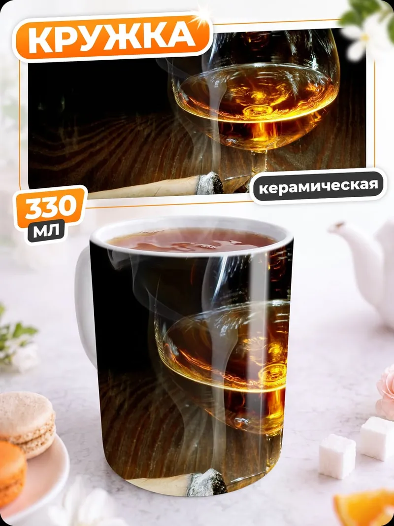 Кружка керамическая Коньяк и сигара