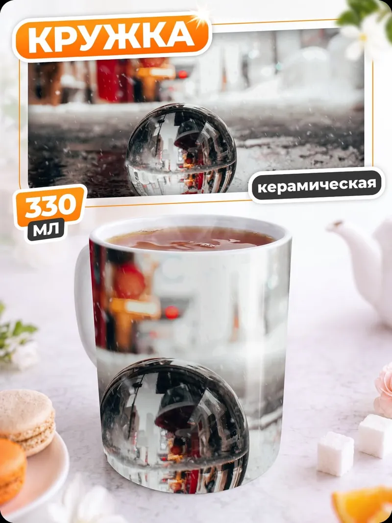 Кружка керамическая Стеклянный шар отражение