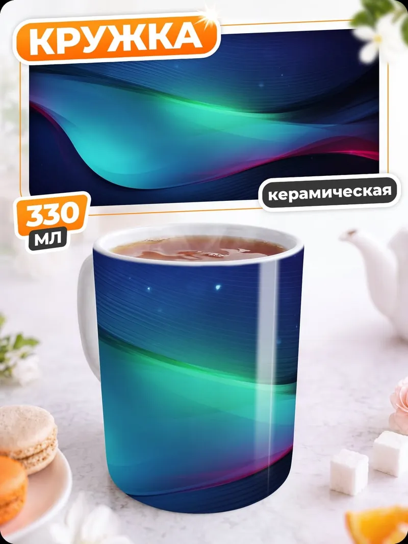 Кружка керамическая Абстрактные волны космос