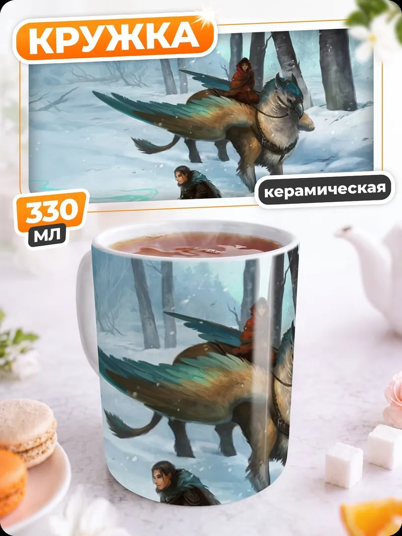 Кружка керамическая Грифон в снегу