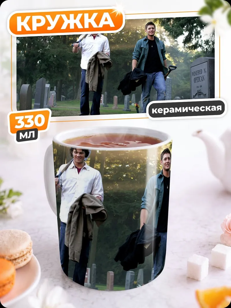 Кружка керамическая Братья Винчестер