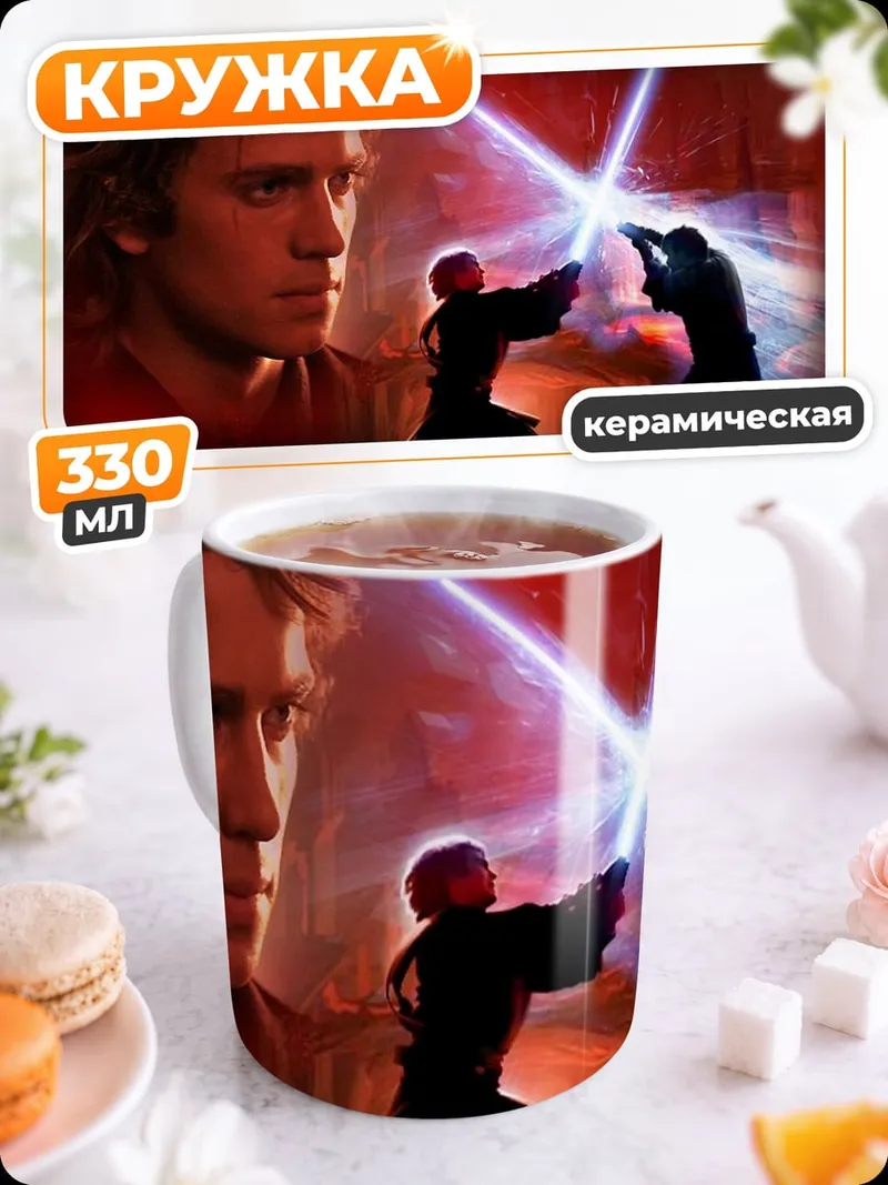 Кружка керамическая Битва на световых мечах