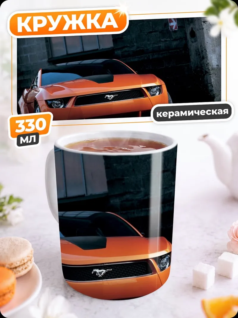 Кружка керамическая Оранжевый Мустанг