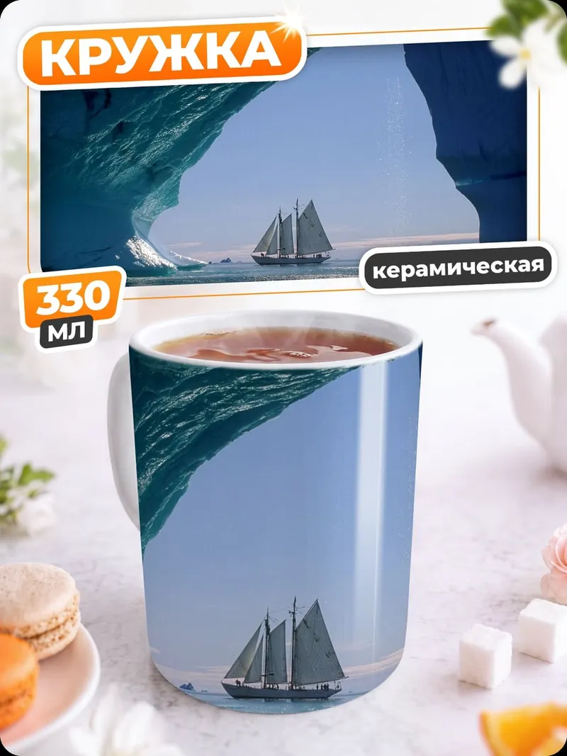 Кружка керамическая парусник в айсбергах