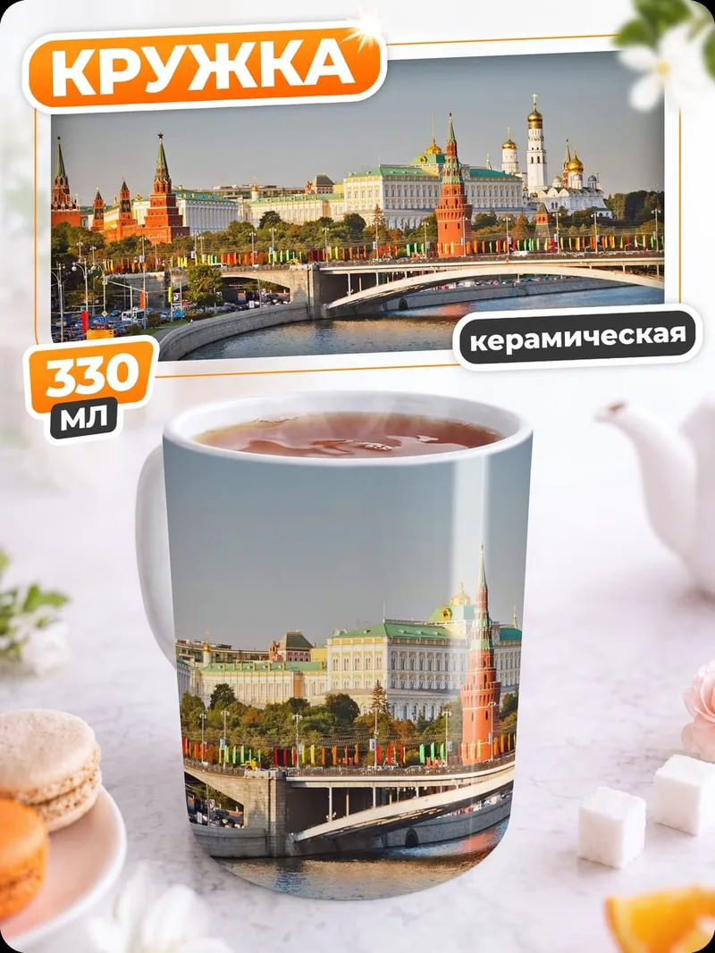 Кружка керамическая Кремль и Москва река