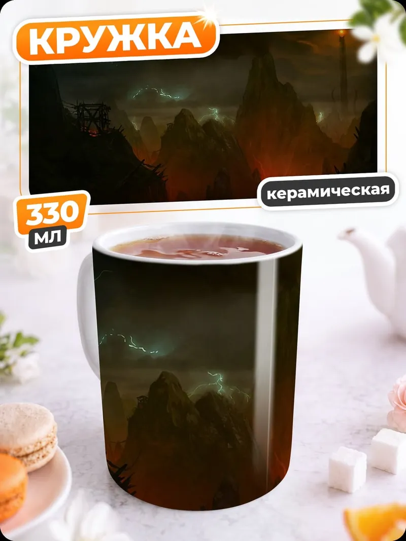 Кружка керамическая фантастический пейзаж с лавой