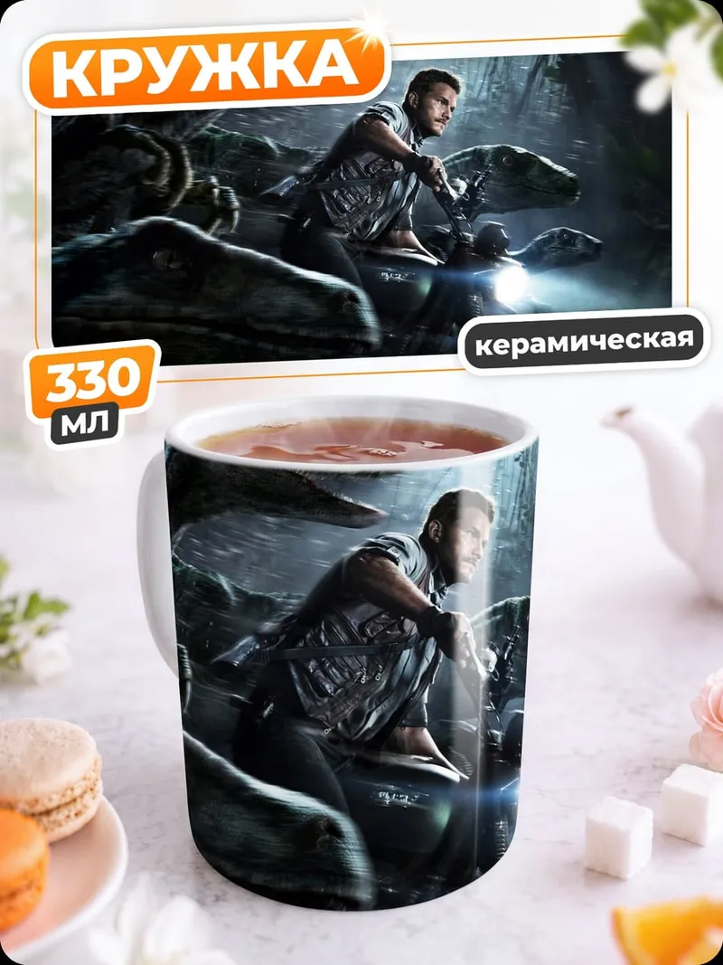 Кружка керамическая охота на велоцирапторов