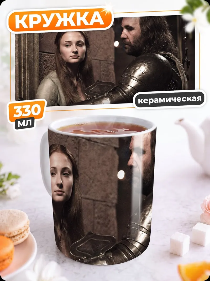 Кружка керамическая Санса Старк и Пёс