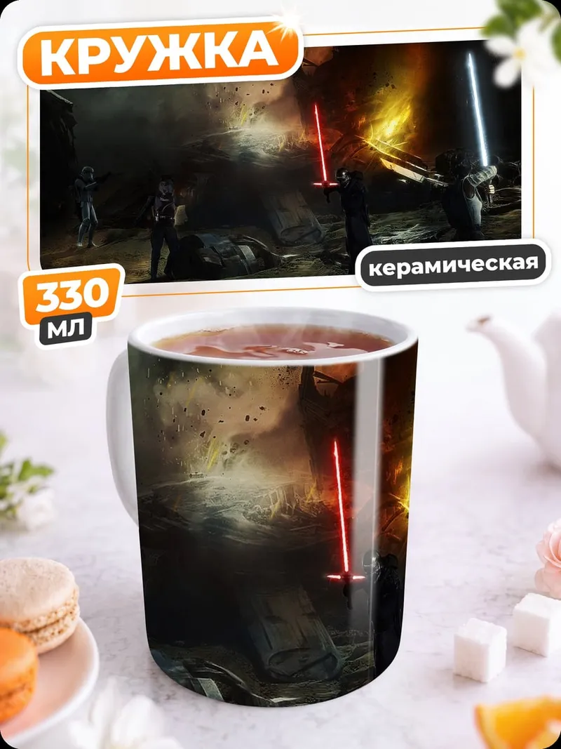 Кружка керамическая Битва на световых мечах