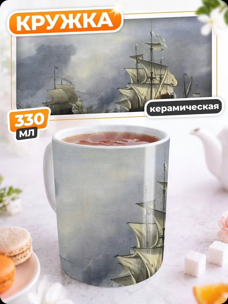 Кружка керамическая Флот парусных кораблей