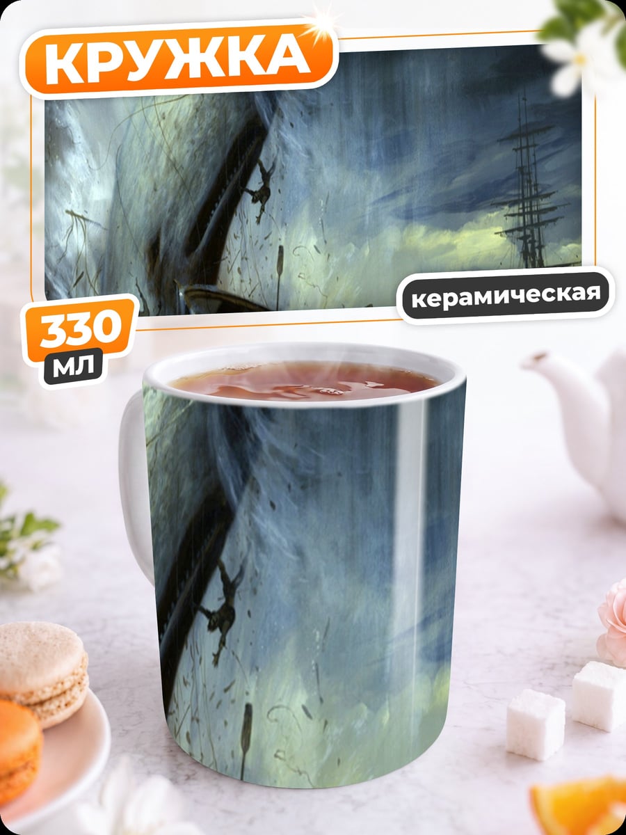 Кружка керамическая Битва с китом