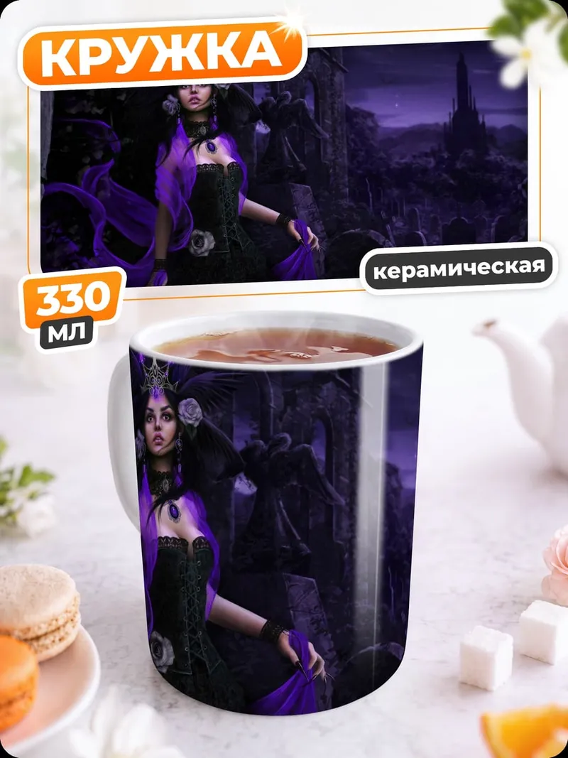 Кружка керамическая Фиолетовая королева