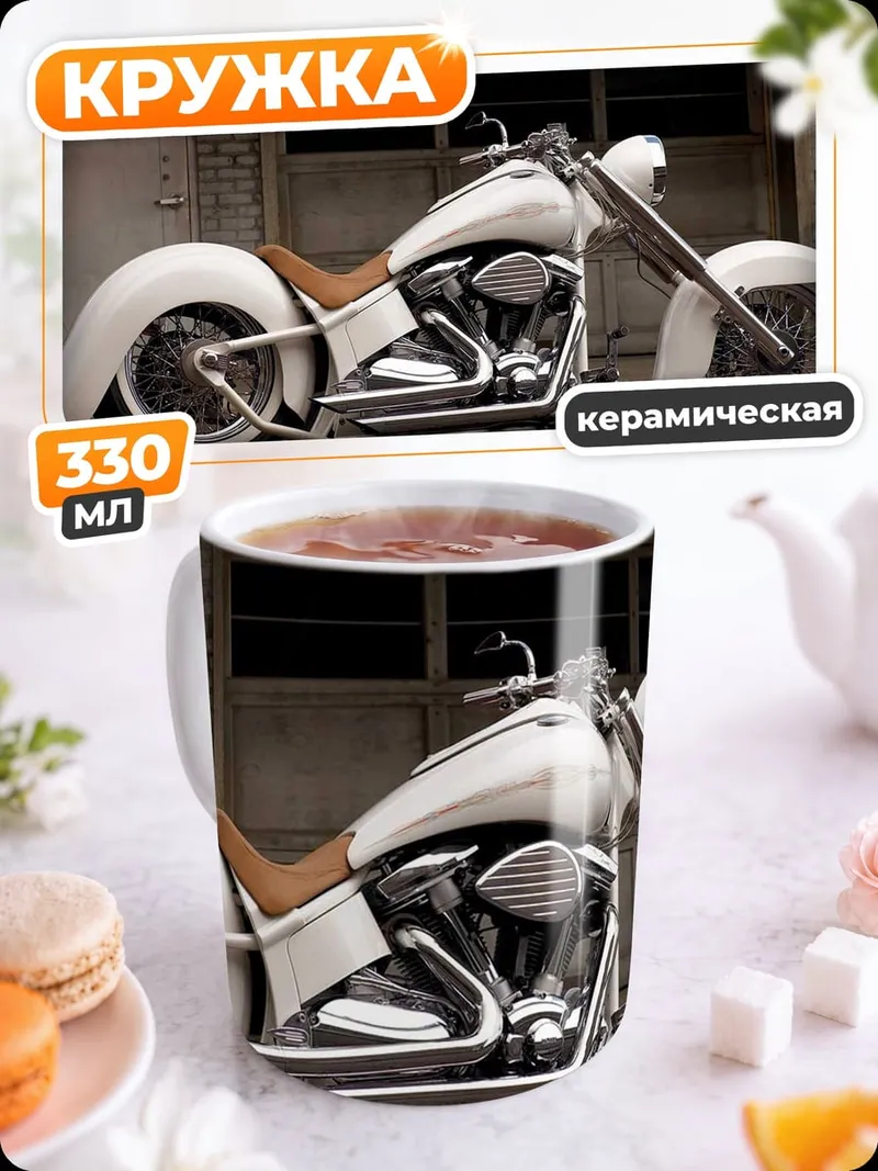 Кружка керамическая Белый кастомный байк