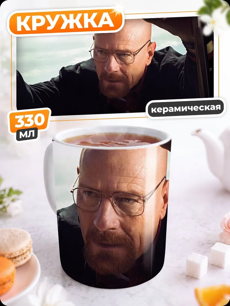 Кружка керамическая Уолтер Уайт в машине