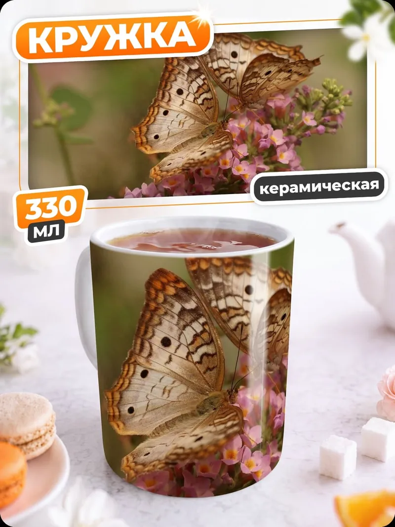 Кружка керамическая Две бабочки на цветке