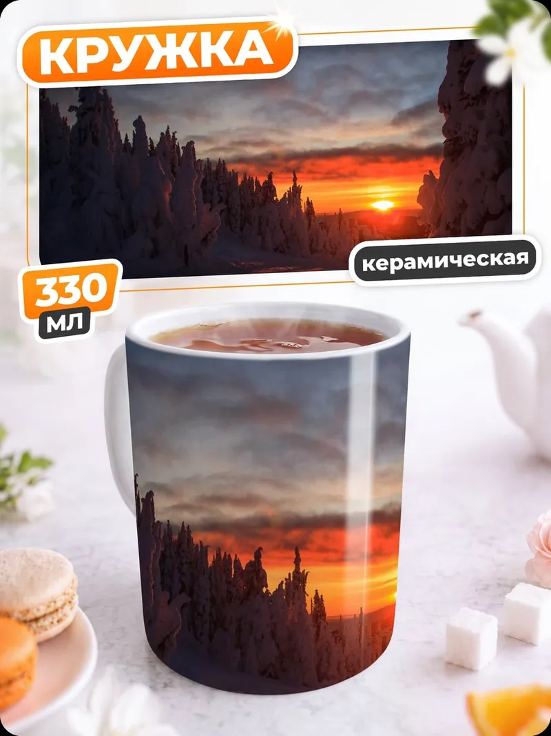 Кружка керамическая Заснеженный лес на закате