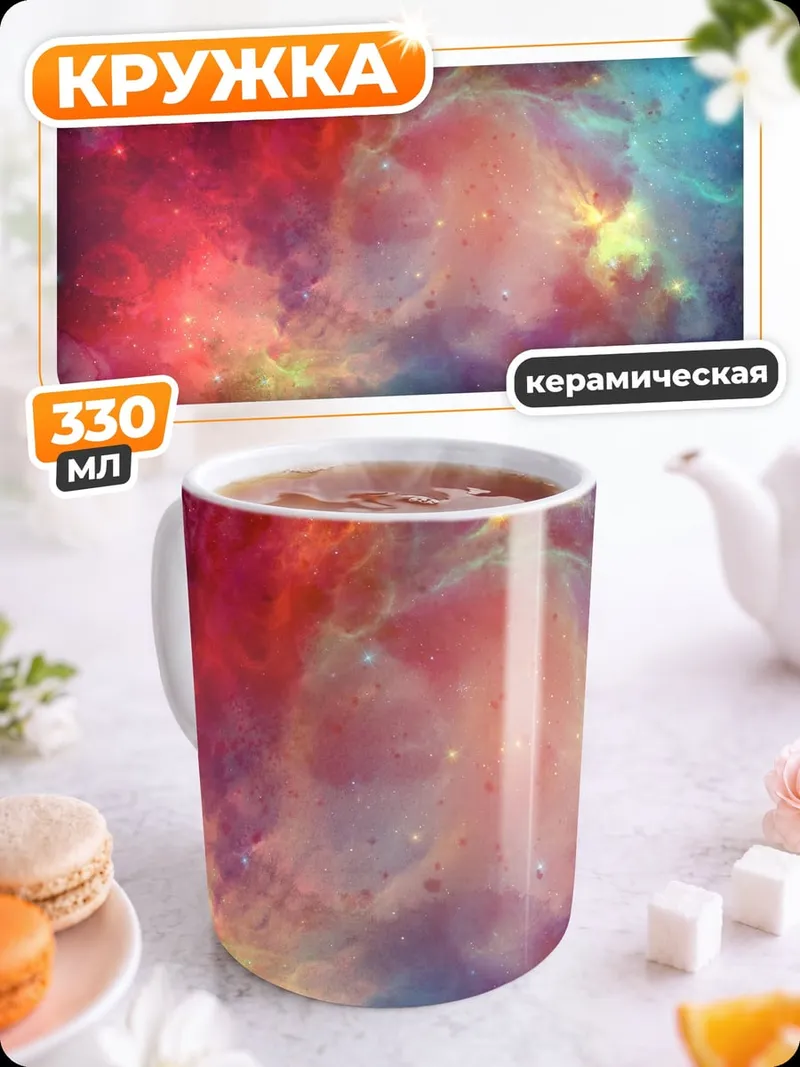 Кружка керамическая Космическая туманность