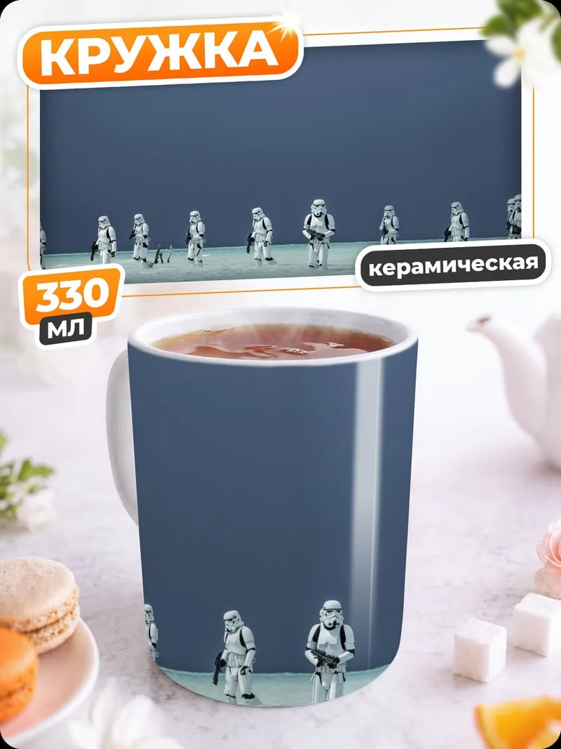 Кружка керамическая Штурмовики на пустынной планете