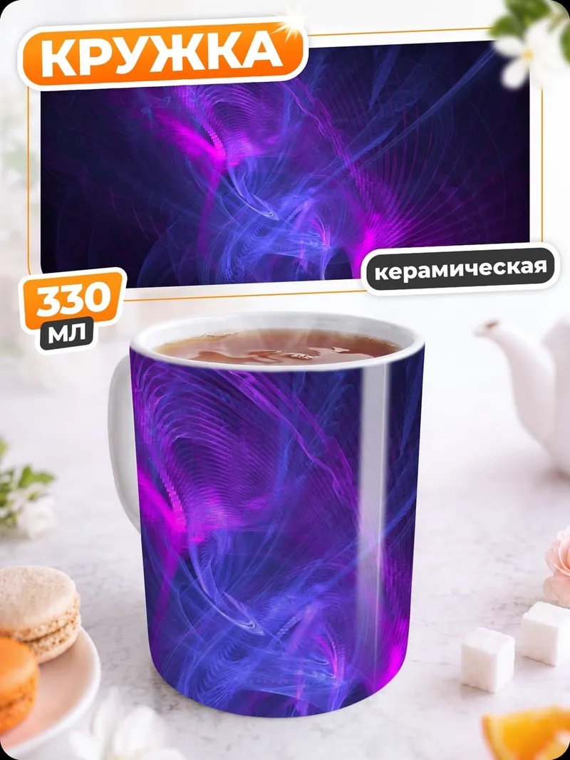 Кружка керамическая Фиолетовое неоновое свечение