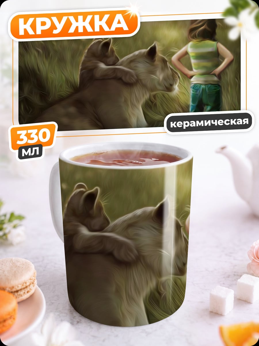 Кружка керамическая девочка и львица