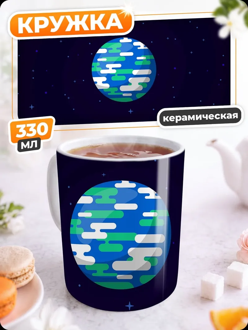 Кружка керамическая Планета в космосе