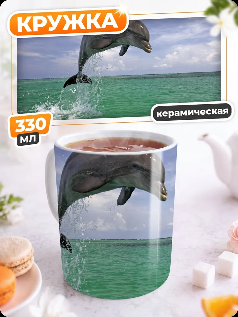 Кружка керамическая Прыгающий дельфин