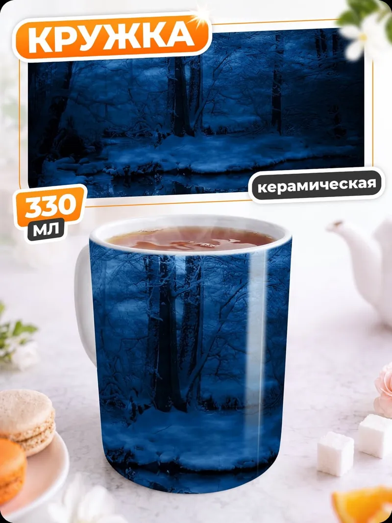 Кружка керамическая Синий зимний лес