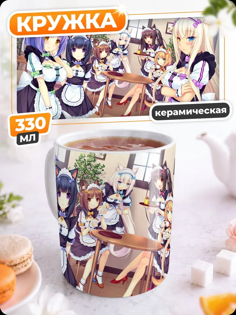 Кружка керамическая Горничные кошачьи ушки