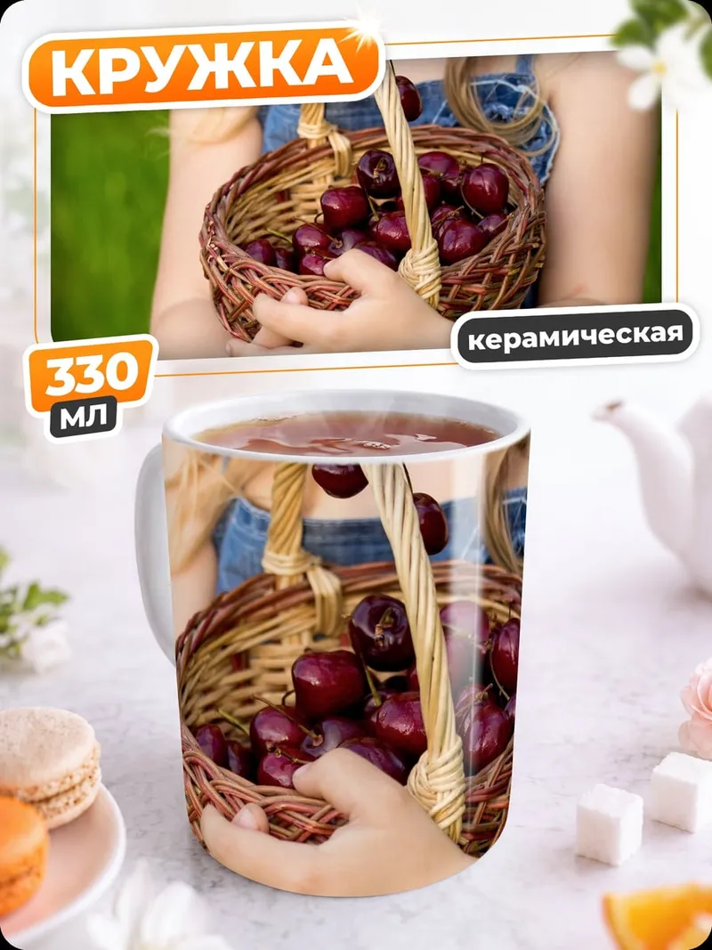 Кружка керамическая Корзина вишни