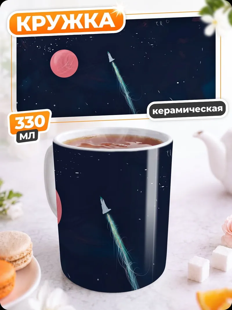 Кружка керамическая Ракета в космосе