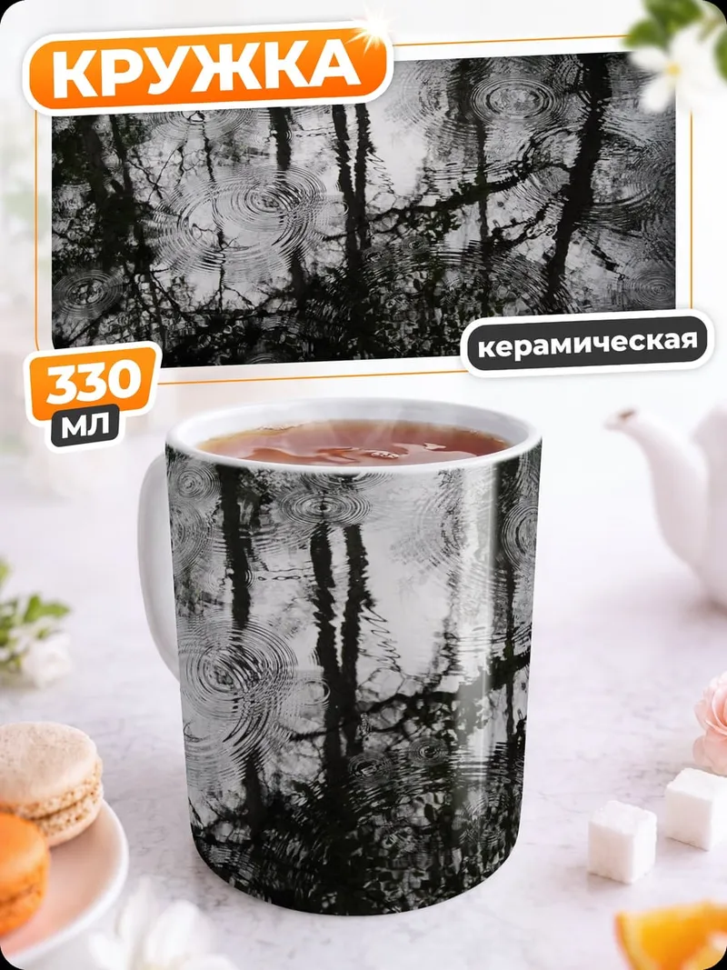 Кружка керамическая Отражение деревьев в воде