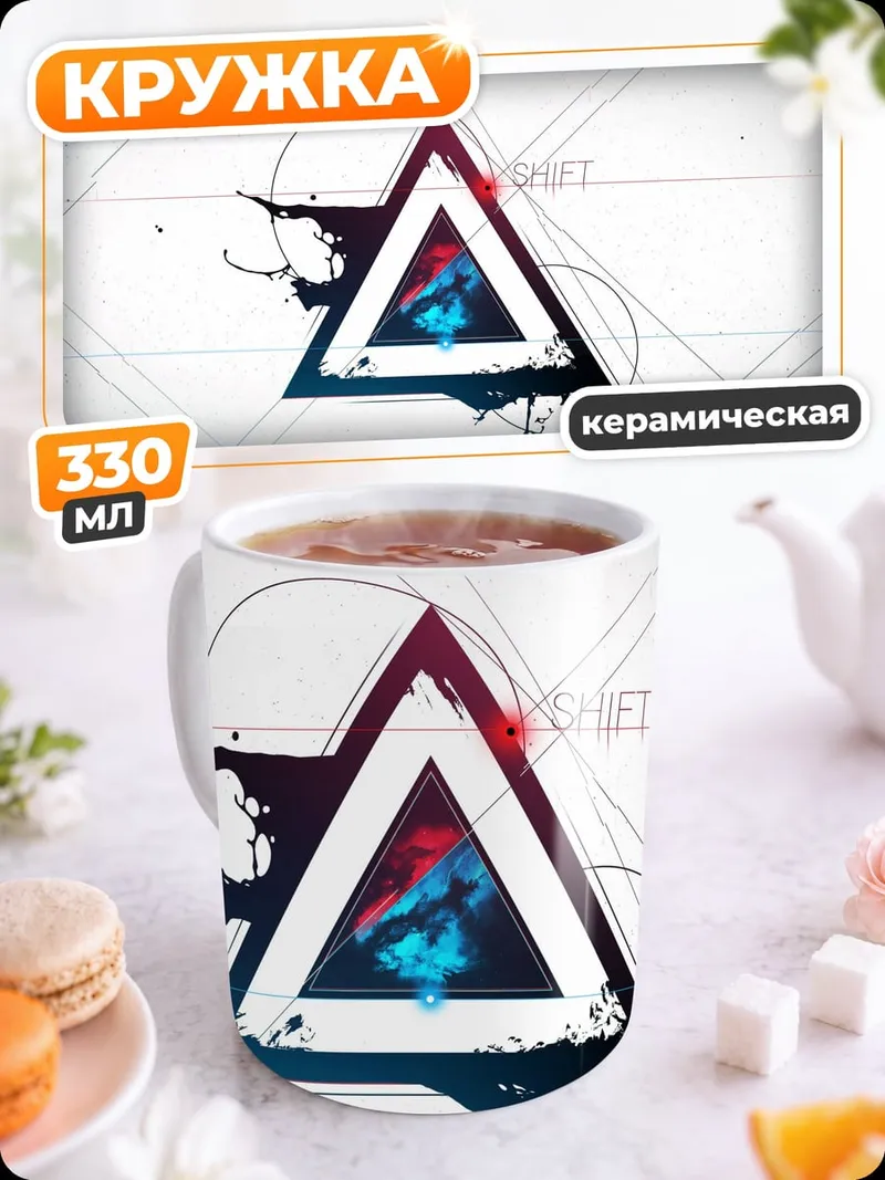 Кружка керамическая Геометрический треугольник с символами