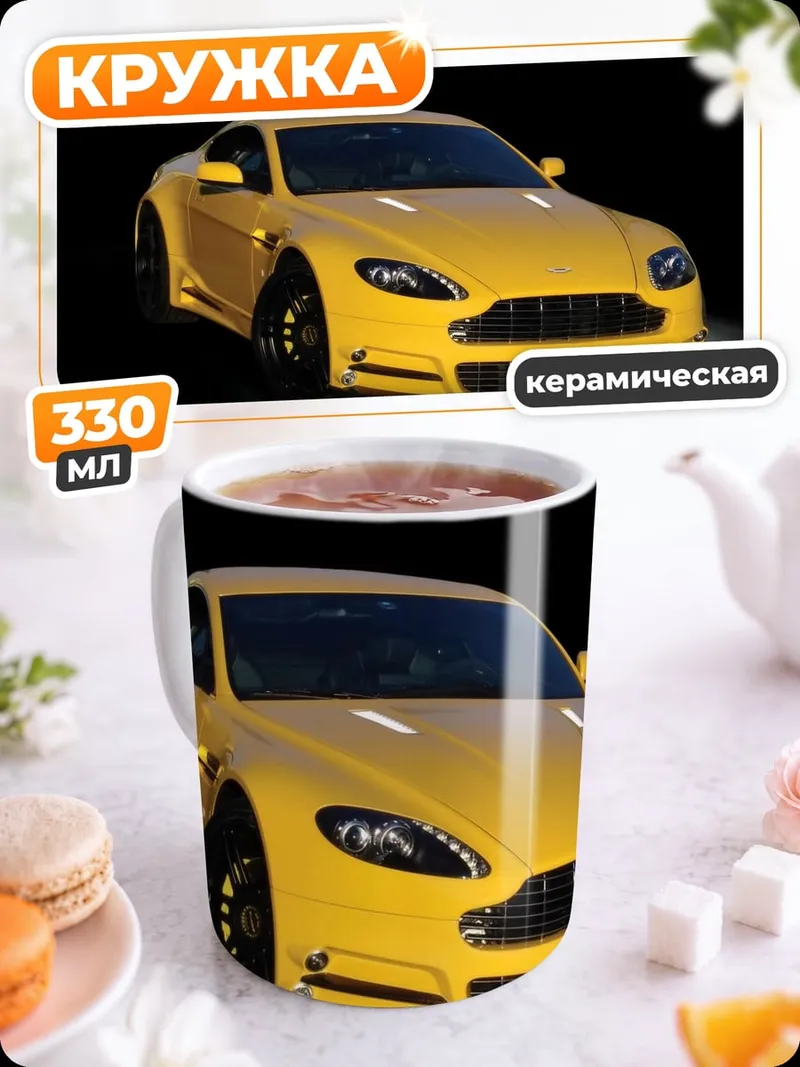 Кружка керамическая Желтый Aston Martin