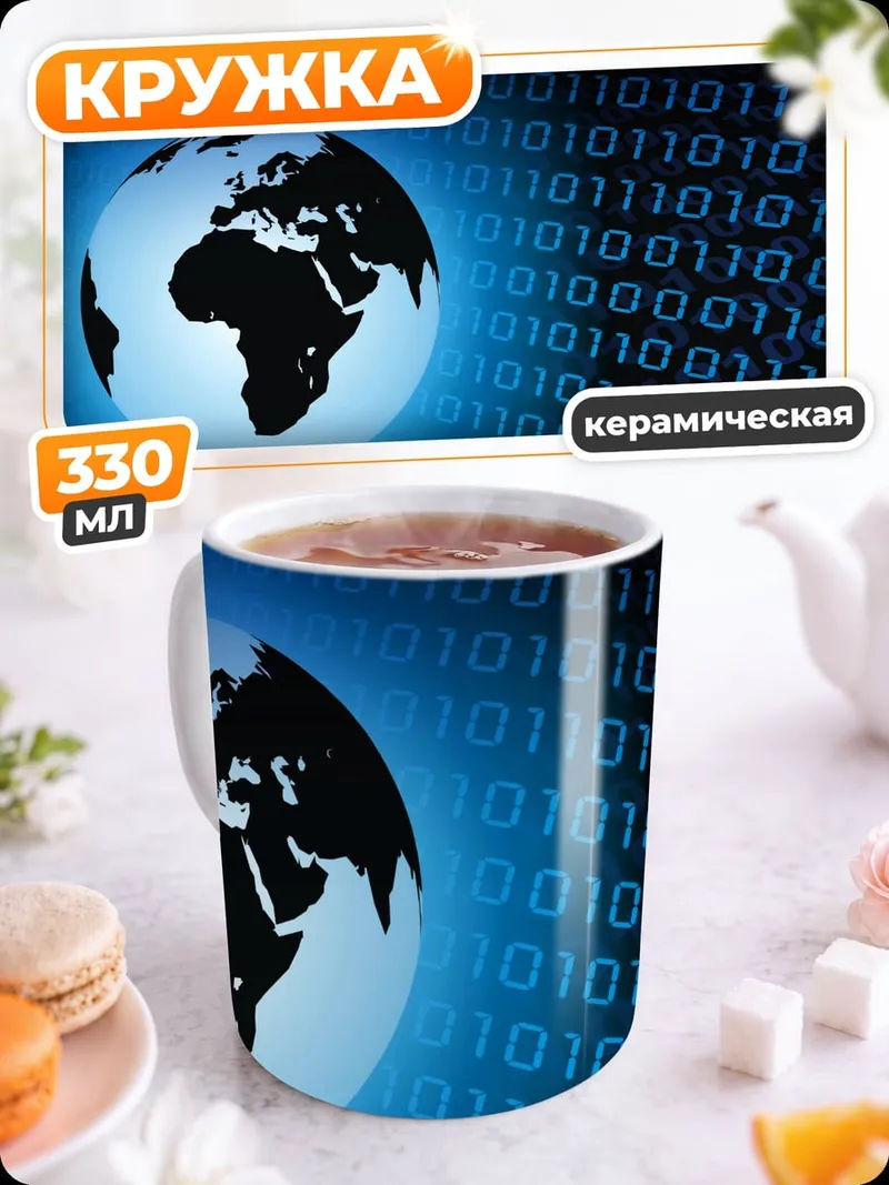 Кружка керамическая Цифровой глобус Земли
