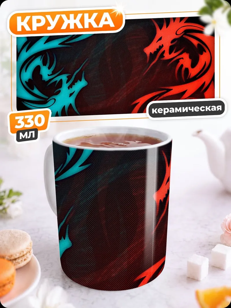Кружка керамическая Красный синий дракон