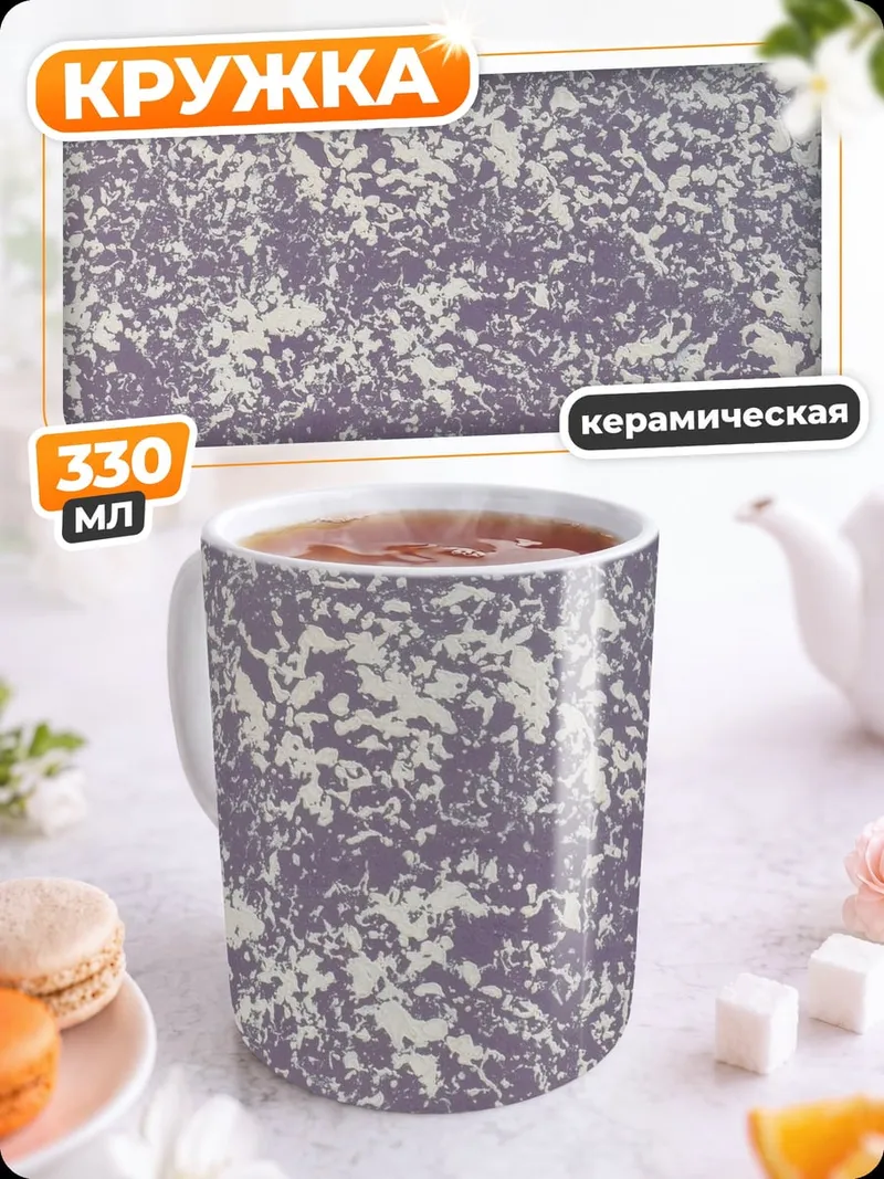 Кружка керамическая Фиолетовый узор