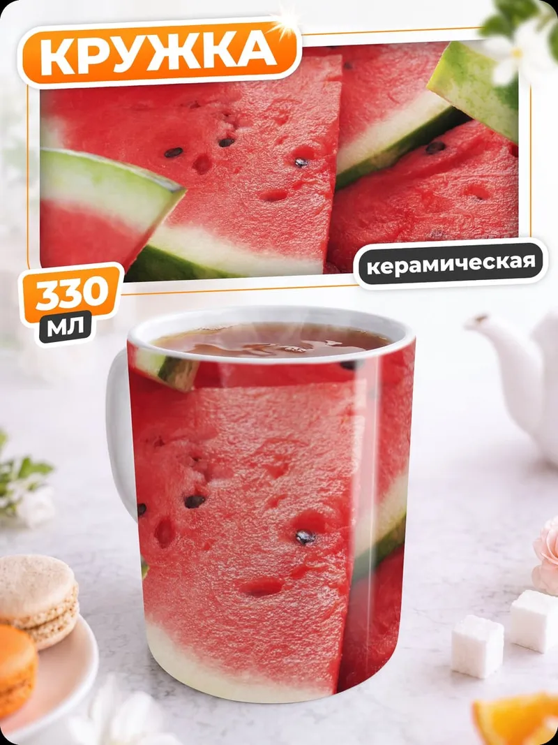 Кружка керамическая Свежие арбузы