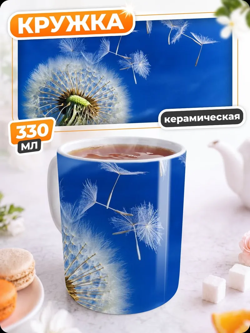 Кружка керамическая Одуванчик в небе
