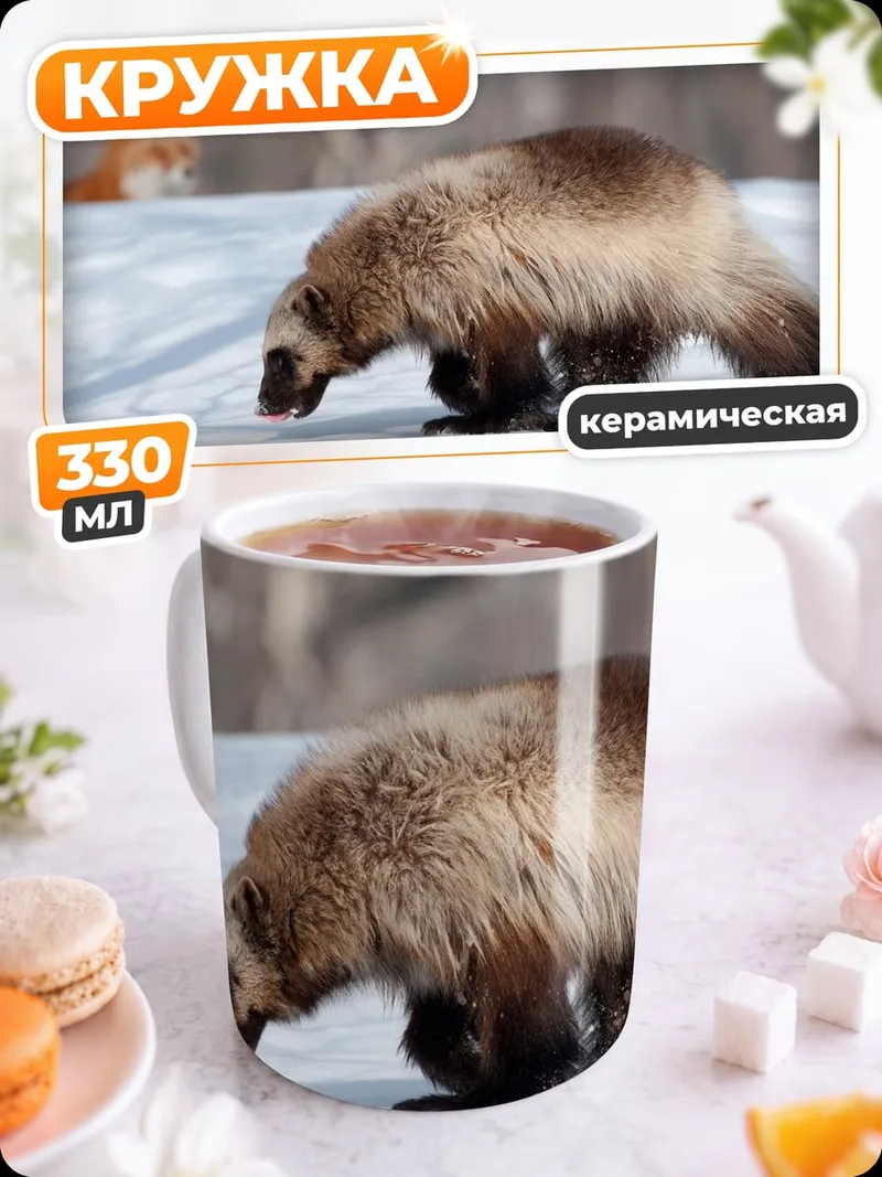 Кружка керамическая Росомаха и лиса