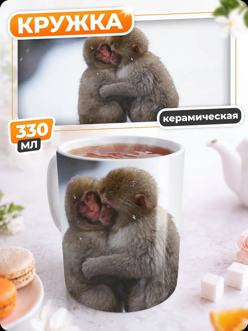 Кружка керамическая Обнимающиеся обезьяны