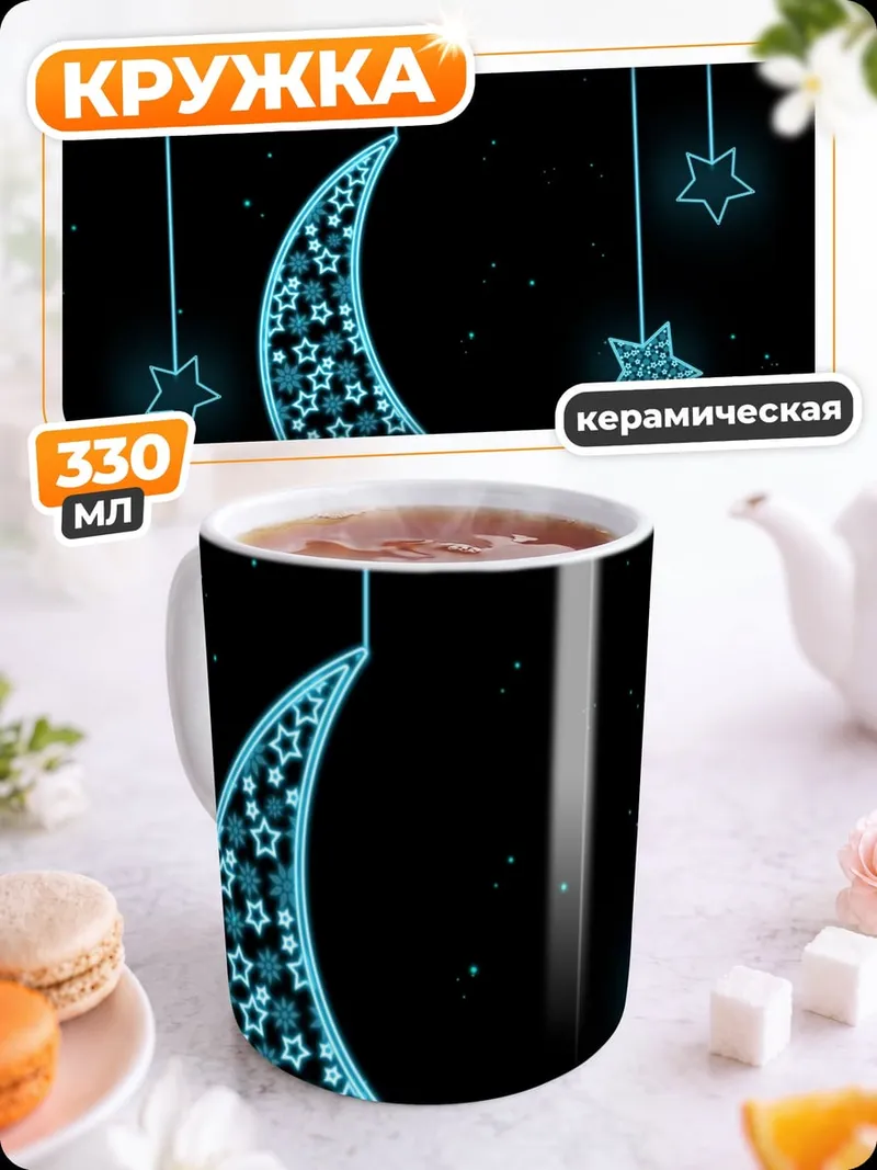 Кружка керамическая Луна и звезды