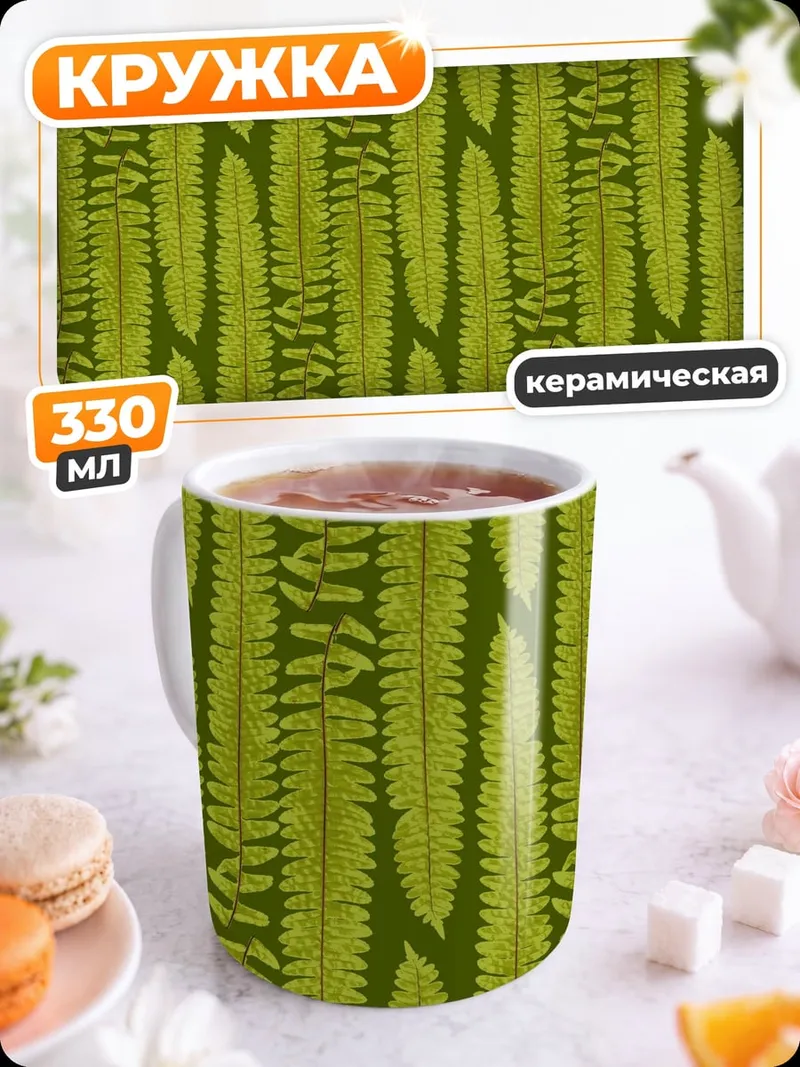 Кружка керамическая Зеленый узор папоротника