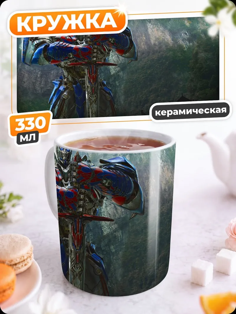 Кружка керамическая Оптимус Прайм с мечом