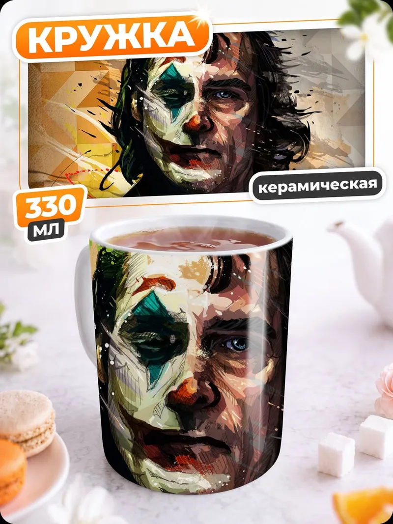 Кружка керамическая Джокер в гриме
