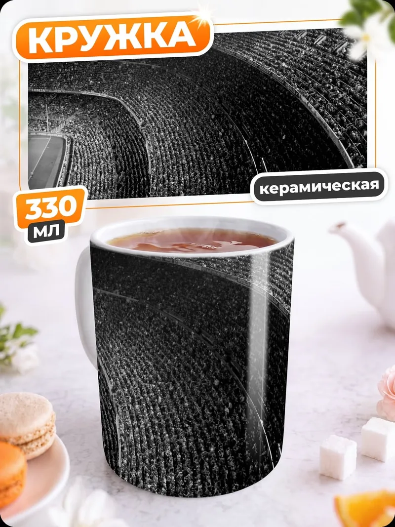 Кружка керамическая футбольный стадион