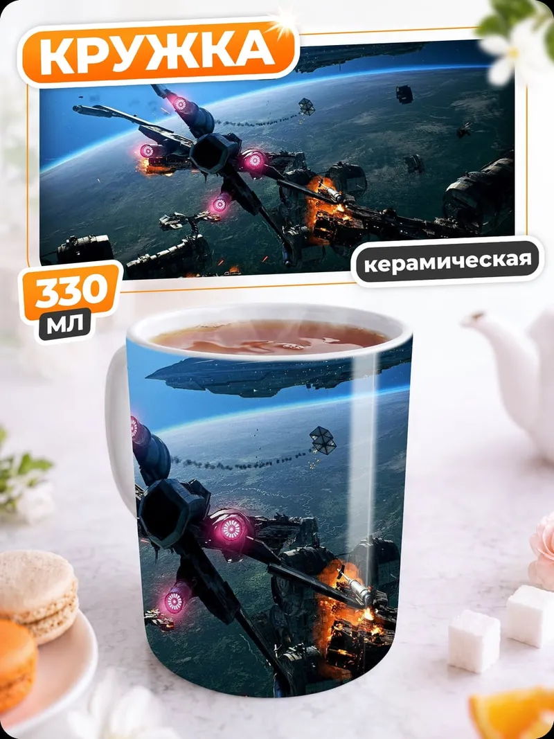 Кружка керамическая Космическая битва