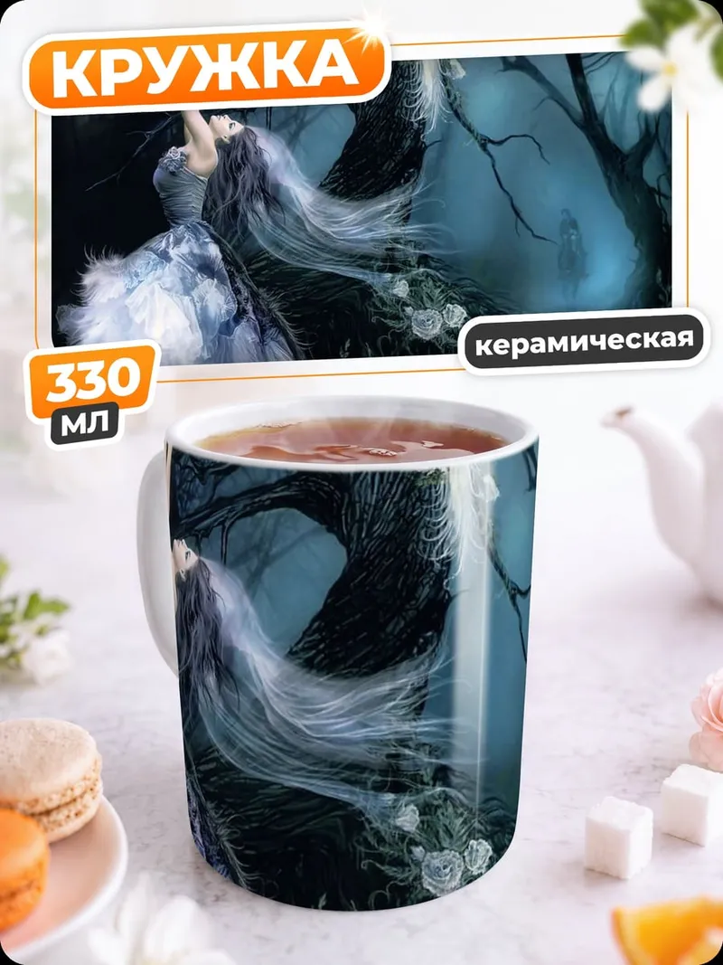 Кружка керамическая Призрачная лесная фея