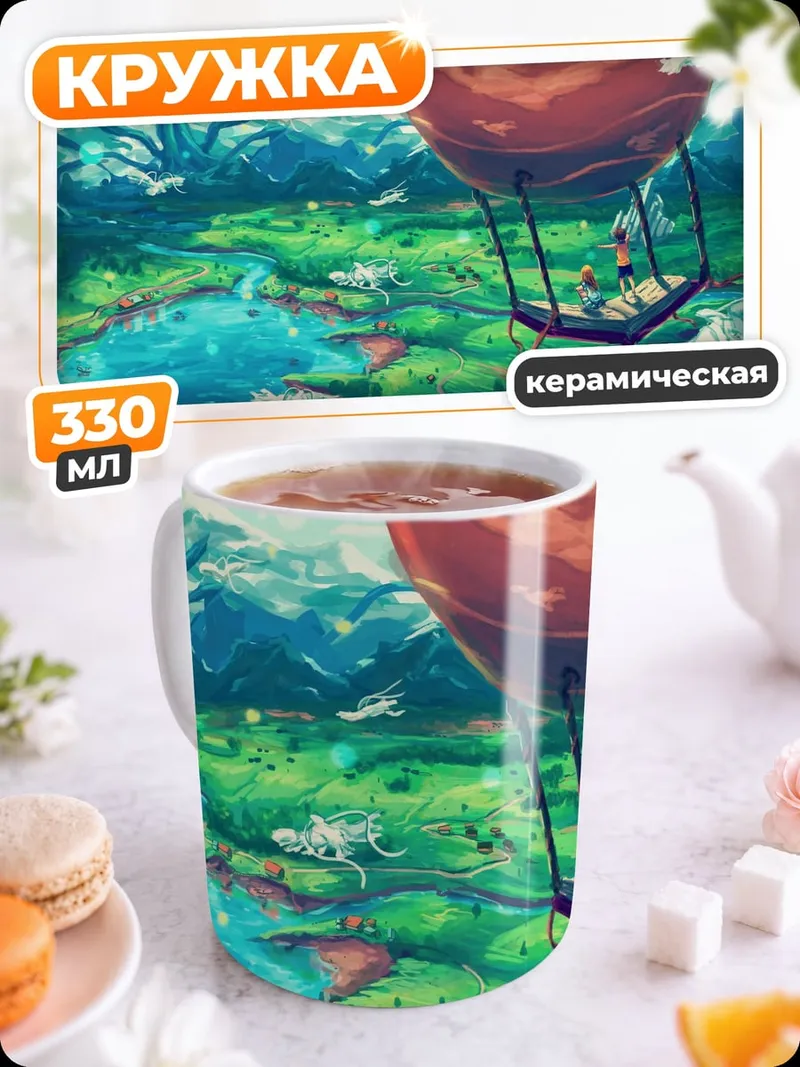 Кружка керамическая Фантастический пейзаж
